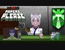 【Papers, Please】アルストズンダの勤労【Part.9】
