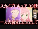 【アニメ感想】スカイプリキュア33話「一人の独立した人として」ひろがるスカイ!プリキュア