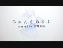 ちゃんとあるよ / Covered by 中野平琉【歌ってみた】