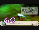 【魔女と百騎兵】＃60 魔女とダークファンタジーな世界を駆け巡る【初見実況】