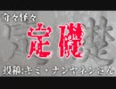 【怪談】奇々怪々「定礎」投稿：キミ・ナンヤネンさん【朗読】