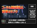 【AC6】コーラル輸送阻止　ヘリ全機撃破誰でも簡単Sランク解説