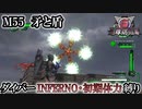 【地球防衛軍6】ウイングダイバーINFERNO・初期体力縛り　M55:矛と盾【ゆっくり実況】