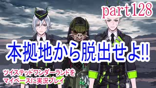 ツイステッドワンダーランドをマイペースに実況プレイ　part128
