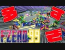 ニンテンドーダイレクトで紹介された『F-ZERO 99』というゲームがヤバすぎる【ゲーム実況】