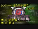 【地球防衛軍6】一般R、いきなりINF縛りでまたhageるpart55(ニコニコ動画版)【ゆっくり実況】