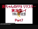 【FF8】【ボイロ実況】茜ちゃんのFF８リマスター実況プレイ part7