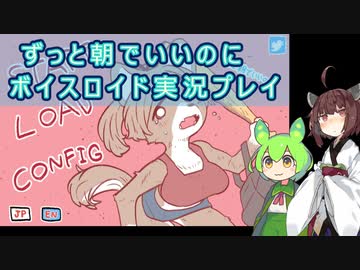きりたんはずっと朝でいいのにをプレイする【東北きりたん&ずんだもん実況】