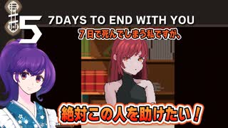【7 days to end with you】キミと話がしたい七日間の物語　＃5