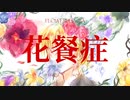 【穂歌ソラ】花餐症【UTAUカバー】