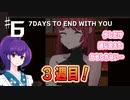 【7 days to end with you】キミと話がしたい七日間の物語　＃6