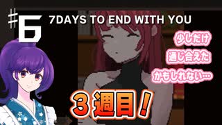 【7 days to end with you】キミと話がしたい七日間の物語　＃6