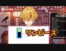アニメものまね１０連発+α【糶(うりよね)/切り抜き】