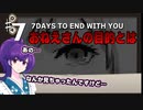 【7 days to end with you】キミと話がしたい七日間の物語　＃7