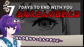 【7 days to end with you】キミと話がしたい七日間の物語　＃7