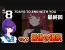 【7 days to end with you】キミと話がしたい七日間の物語　＃8 最終回