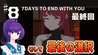 【7 days to end with you】キミと話がしたい七日間の物語　＃8 最終回