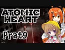 【月読アイx足立レイ】Atomic Heart 実況 Prat9