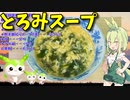 【うちの御飯】  ワカメは正義!! 卵とワカメを使った「とろみスープ」を作るのだ!!　