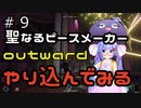 outwardDEやり込んでみる９