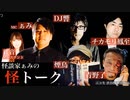 【アーカイブ】2021/10/11 怪談家ぁみの怪トーク10月号