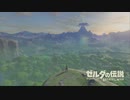 駆ける、活きる、護る。果てなき冒険を思いのままに。【ゼルダの伝説Breath of the Wild】【実況】【Part1】