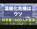 「深刻な気象変動などない」世界の一流学者１６０９名が共同で宣言【気候変動はウソ】