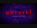 【中低音女子】unravel/TKfrom凛として時雨/coverまご。【歌ってみた】