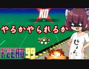 【F-ZERO99】食らえターボアタック！私の糧になれ！！【VOICEROID実況プレイ】