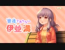 【 マギアレコード】私は魔法少女だから！！【716】普通でありたい伊並満①
