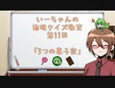 【ゆっくり】いーちゃんの論理クイズ教室第11回
