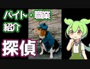 【探偵】ずんだもんと学ぶ職業・バイト
