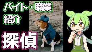 【探偵】ずんだもんと学ぶ職業・バイト