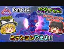 【ARK:Survival Evolved】恐竜とたわむれる程度の動画Ⅵ Part14【Genesis2】【ゆっくり実況】