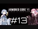 【AC6】琴葉姉妹の初見ルビコン＃13【琴葉姉妹】