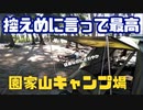 控えめに言って最高！　園家山キャンプ場（富山県）