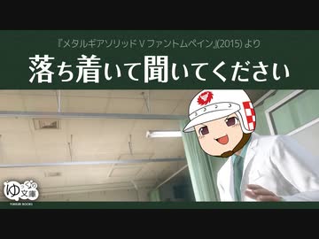 【ゆっくり文庫】落ち着いて聞いてください『メタルギアソリッドVファントムペイン』(2015)より