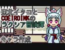 【第22回うっかり卓ゲ祭り】東北イタコとCOEIROINKのラクシア冒険譚 キャラ作成【SW2.5】
