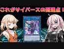 【遊戯王マスターデュエル】現れろ、ジ・アライバル・サイバース＠イグニスター！【Cevio AI実況】