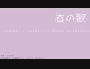 【KAITO_V1】春の歌【カバー】