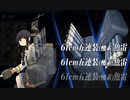 【艦これ】中級提督のそこそこ攻略185【2023夏イベ】６－３甲[後編]