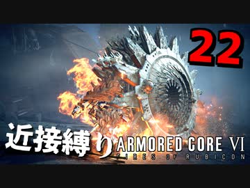 【アーマード・コアⅥ】『パンジャンドラム(武装採掘艦護衛)』近接攻撃縛りのアーマード・コア6爆弾魔のゆっくり実況その22