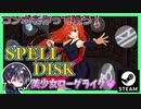 【Spell Disk】攻撃を好きに組み合わせてオリジナルコンボで戦う美少女ローグライクアクション【無料体験版】【ゆきとの日常】【スペルディスク】
