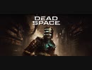 【実況】エンジニアになりたい男のDead Space #26