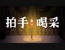 [初音ミク]拍手喝采/花緑青の歌姫と三人の予言者[オリジナル]