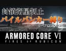 【AC6】封鎖衛星制止　パイルバンカー縛り　リペア無・Sランククリア【アーマードコア6】【armored_core_vi_fires_of_rubicon】【近接縛り】【レイヴンの火】【エア】