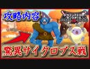 DQM3 裏ボス：サイクロプス戦！AI1～3回行動が危険！体験版の実質裏ボスを倒せ！ドラクエモンスターズ3 攻略実況プレイ【メイルス】