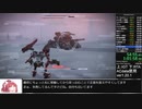 アーマードコア6 NG Any% RTA 2:11:45(IGT1:58:00)　Part3/3【旧記録】