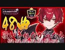 2023.09.17      Knight A-騎士A48時間リレー生放送ソロ枠part①