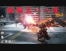 格闘王への道Vol.3　No.19～15【アーマードコア6】
